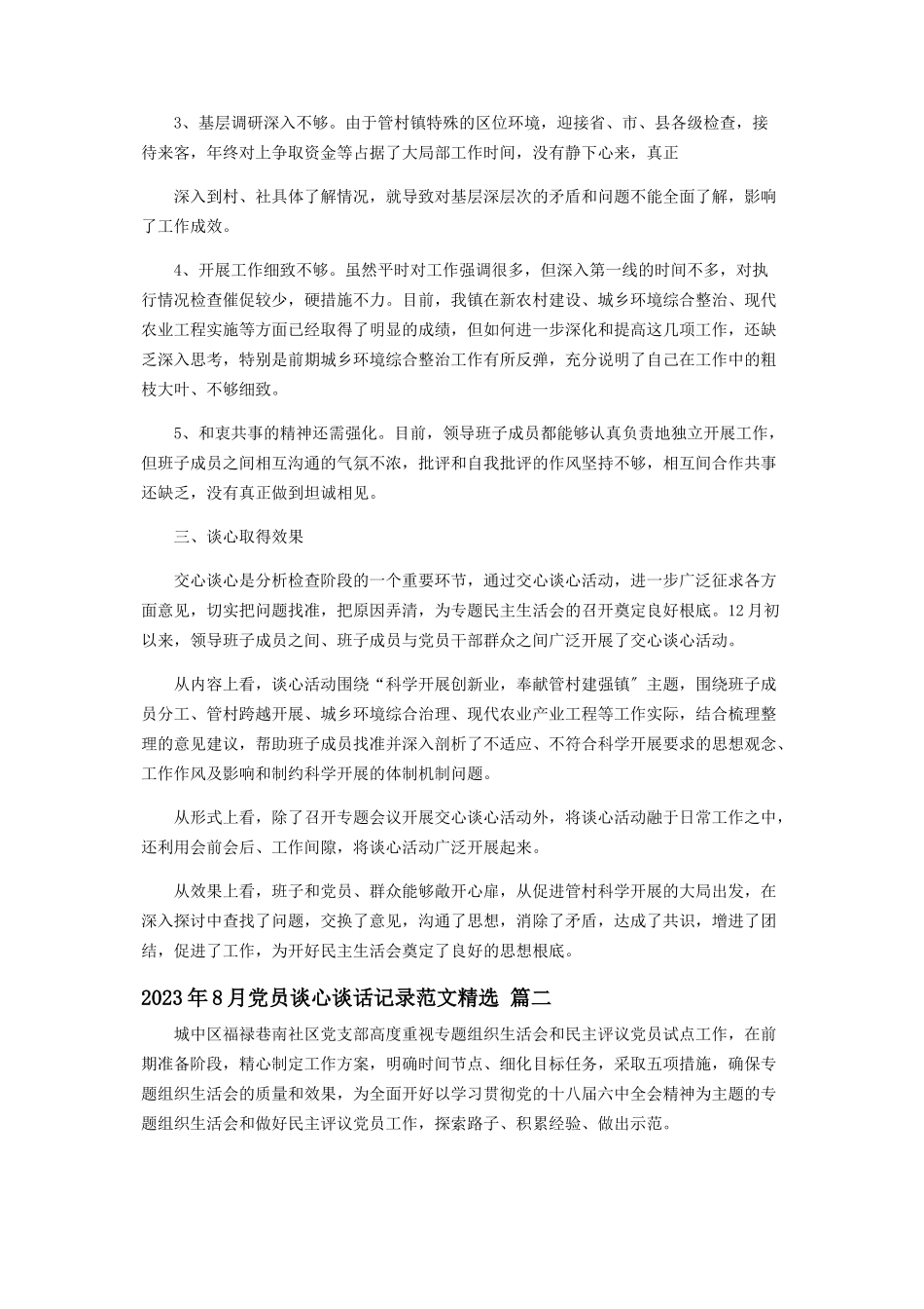 2023年8月党员谈心谈话记录两篇.docx_第2页