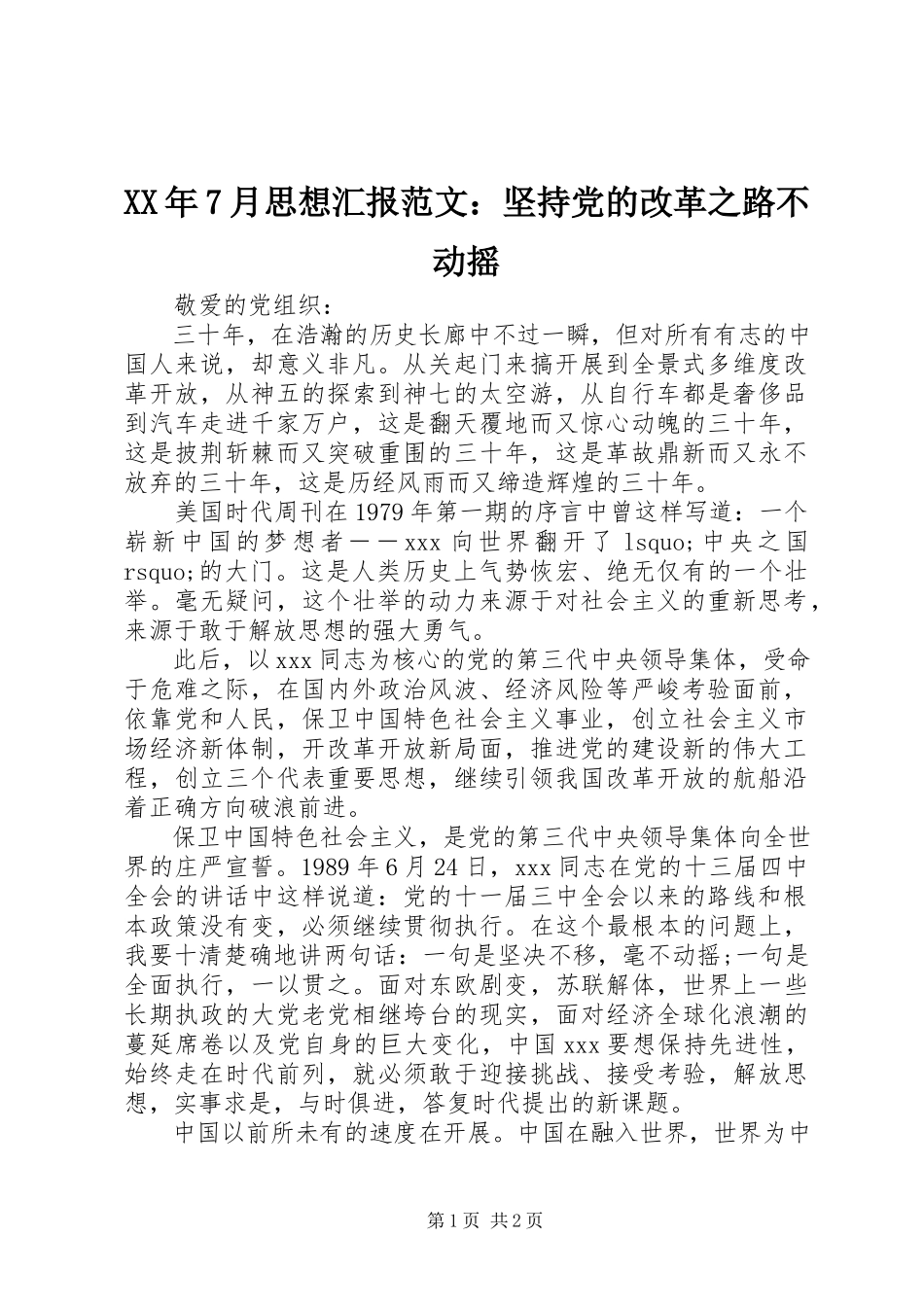 2023年7月思想汇报坚持党的改革之路不动摇.docx_第1页