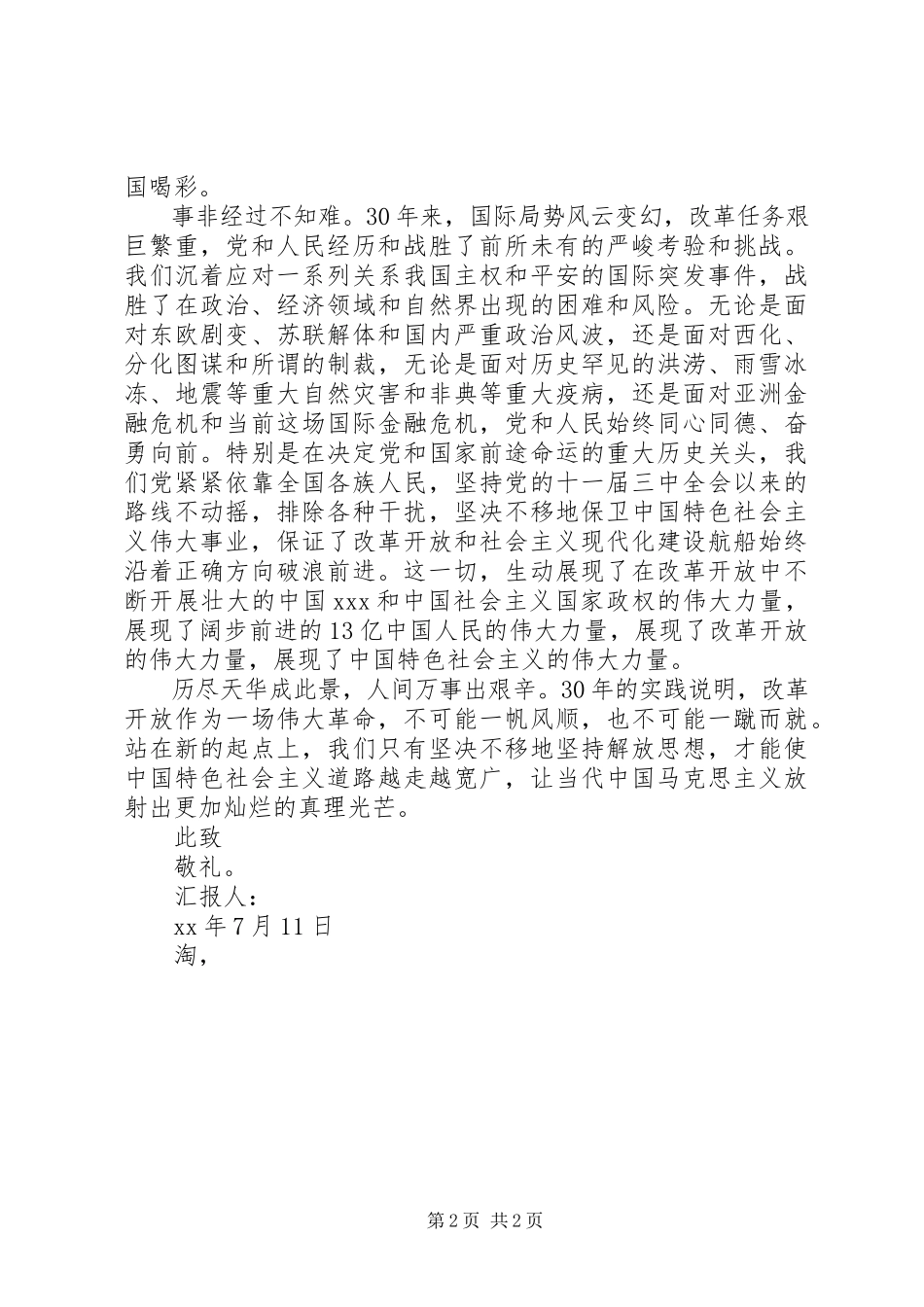 2023年7月思想汇报坚持党的改革之路不动摇.docx_第2页
