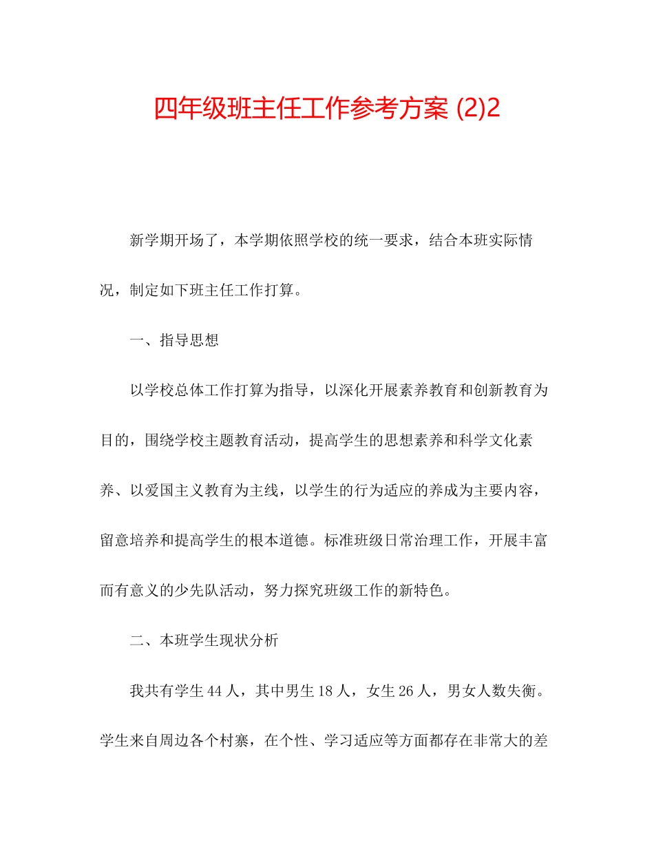 2023年四级班主任工作计划222.docx_第1页