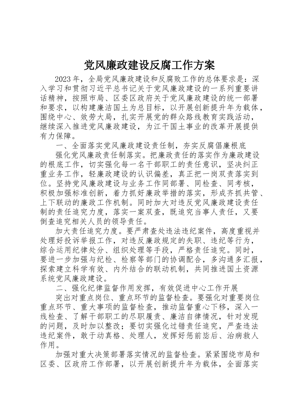 2023年党风廉政建设反腐工作计划.docx_第1页