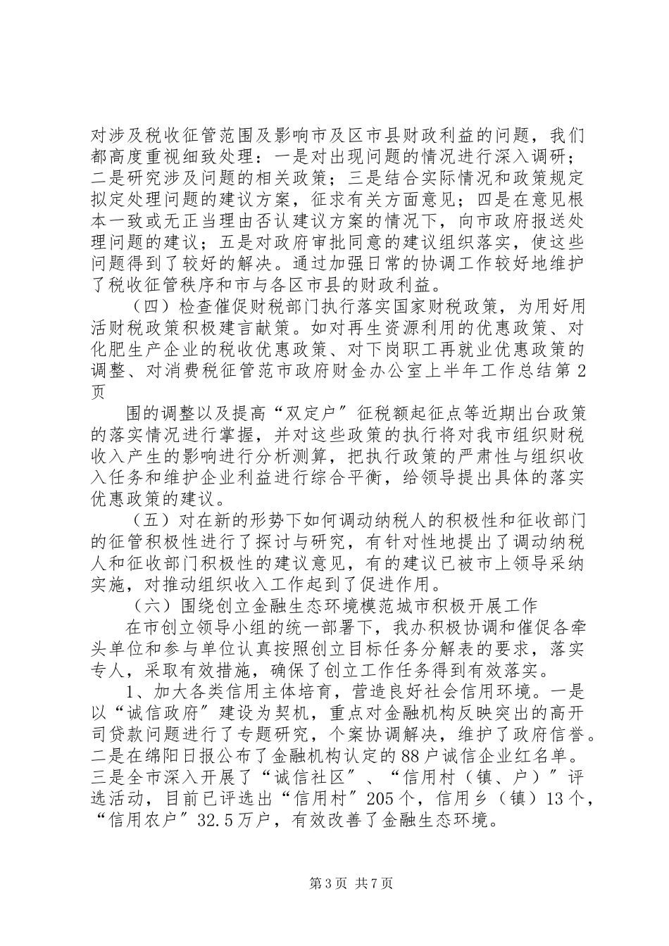 2023年市政府财金办公室上半年工作总结.docx_第3页