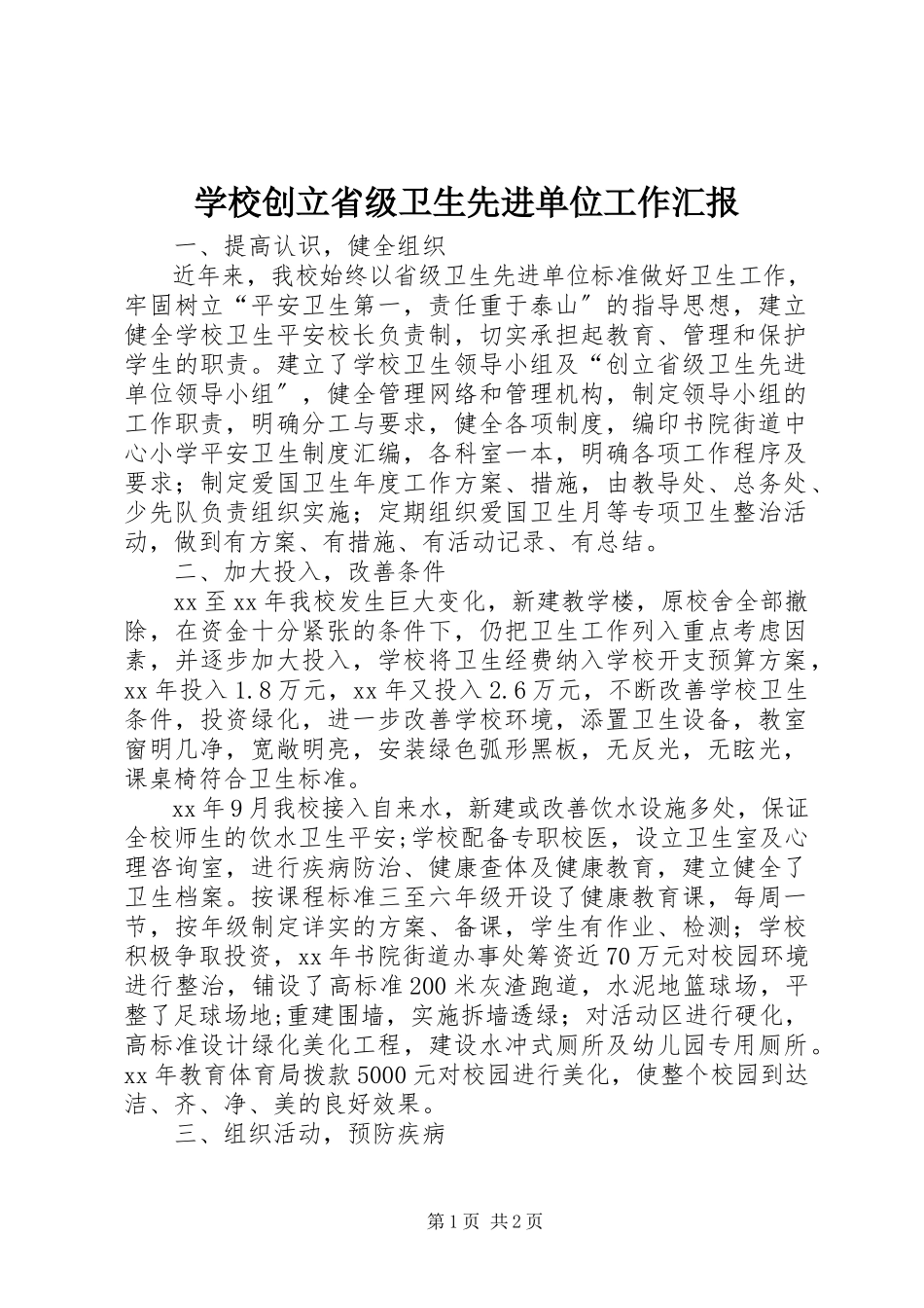 2023年学校创建省级卫生先进单位工作汇报.docx_第1页