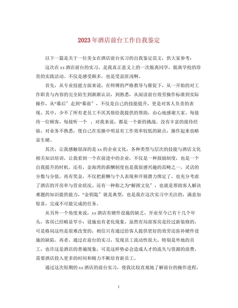 2023年酒店前台工作自我鉴定.docx_第1页