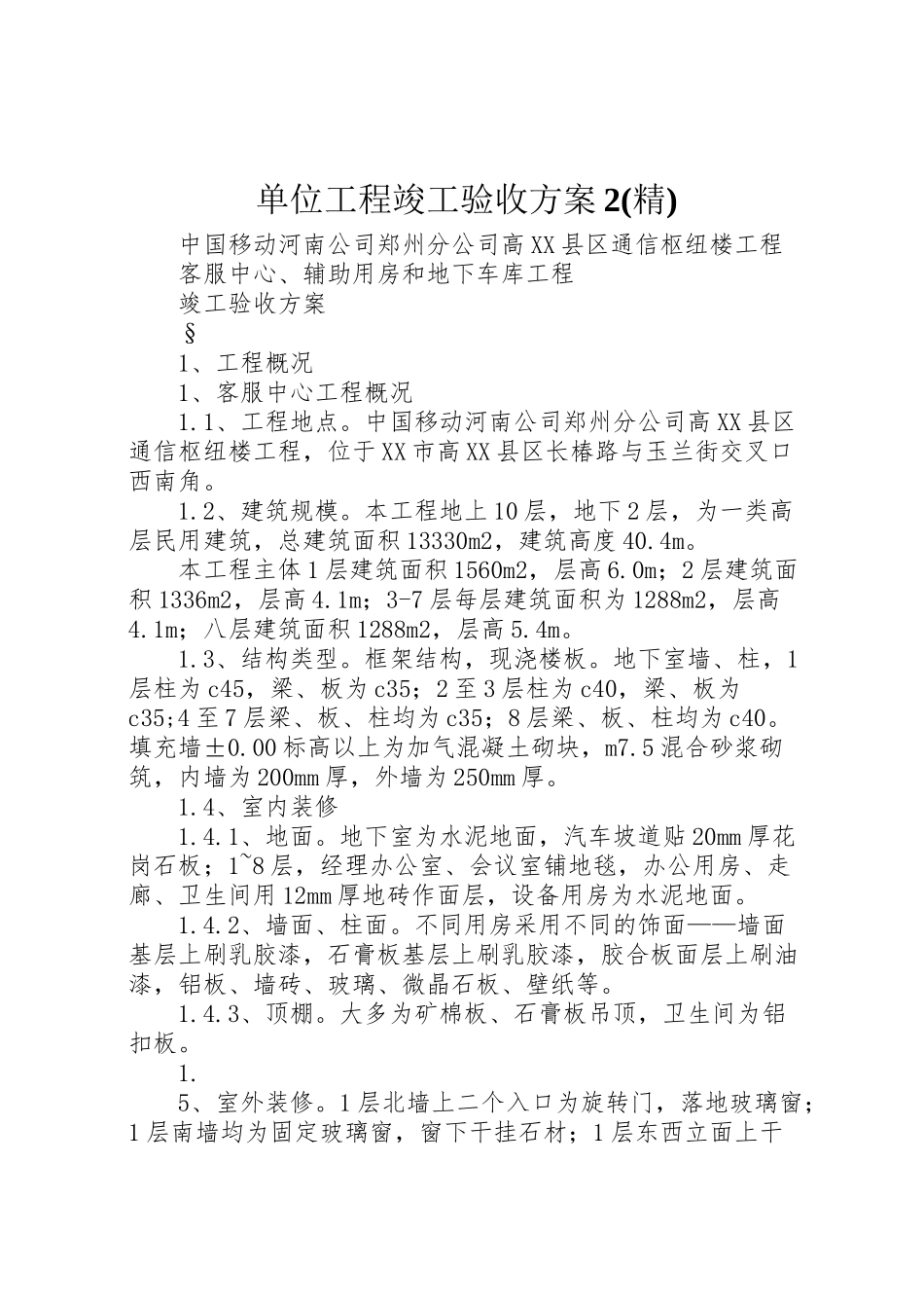 2023年单位工程竣工验收方案2 2.doc_第1页