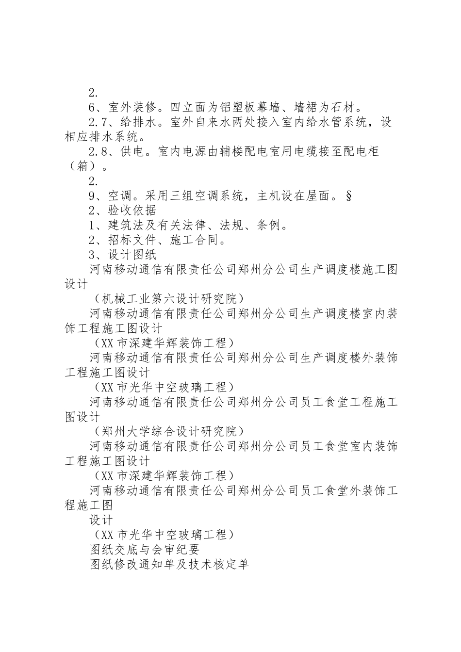 2023年单位工程竣工验收方案2 2.doc_第3页