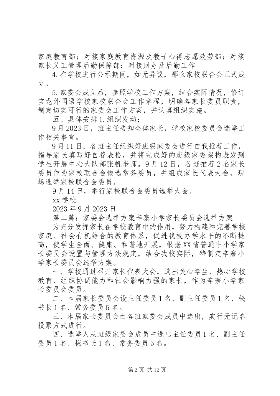 2023年家委会选举实施方案.docx_第2页