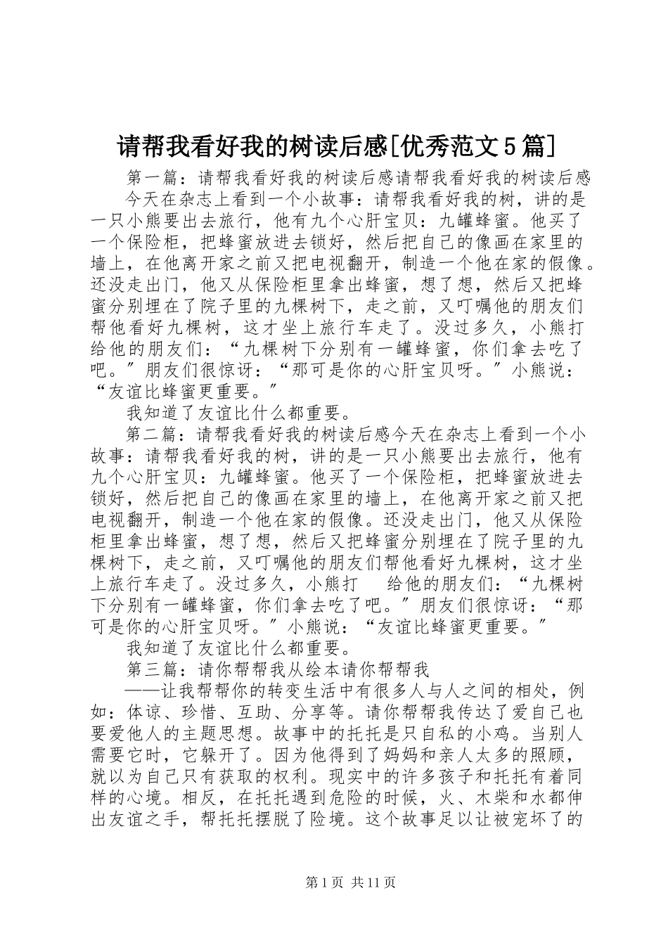 2023年《请帮我看好我的树》读后感优秀范文篇.docx_第1页