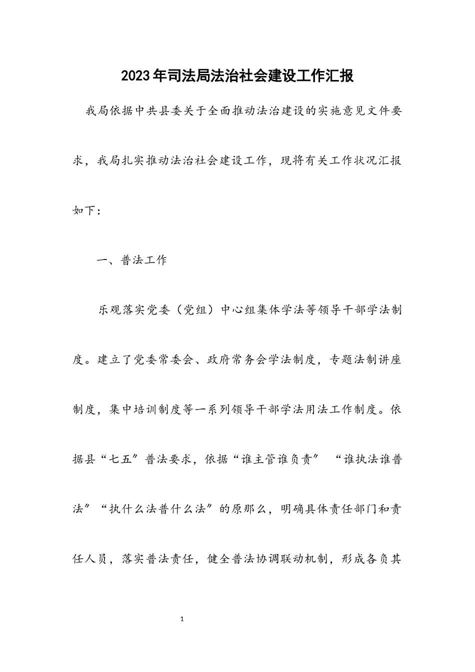 2023年司法局法治社会建设工作汇报.docx_第1页