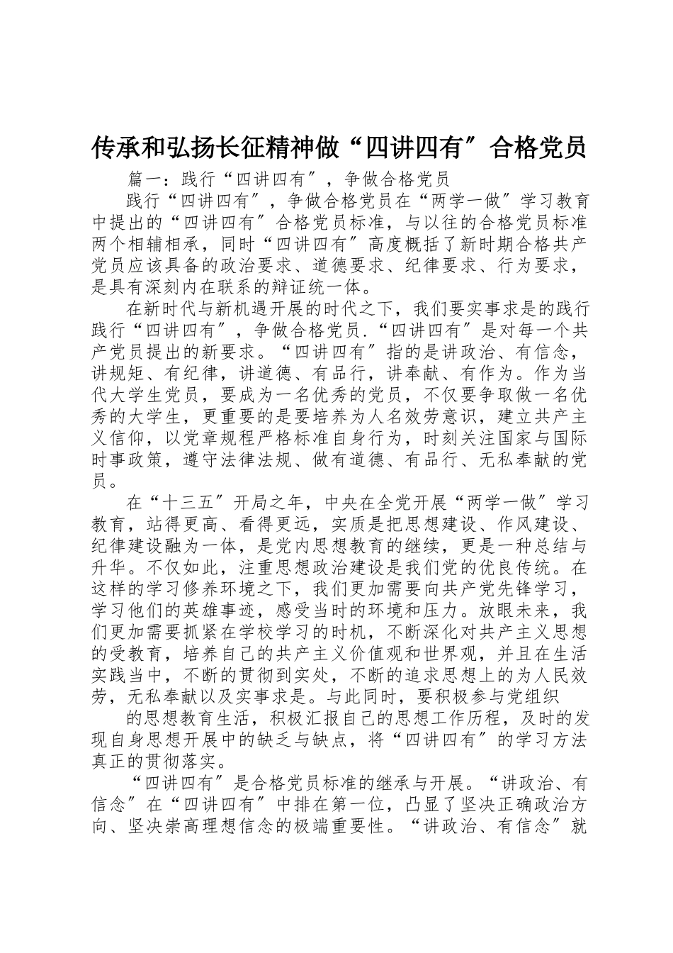 2023年传承和弘扬长征精神做“四讲四有”合格党员.docx_第1页