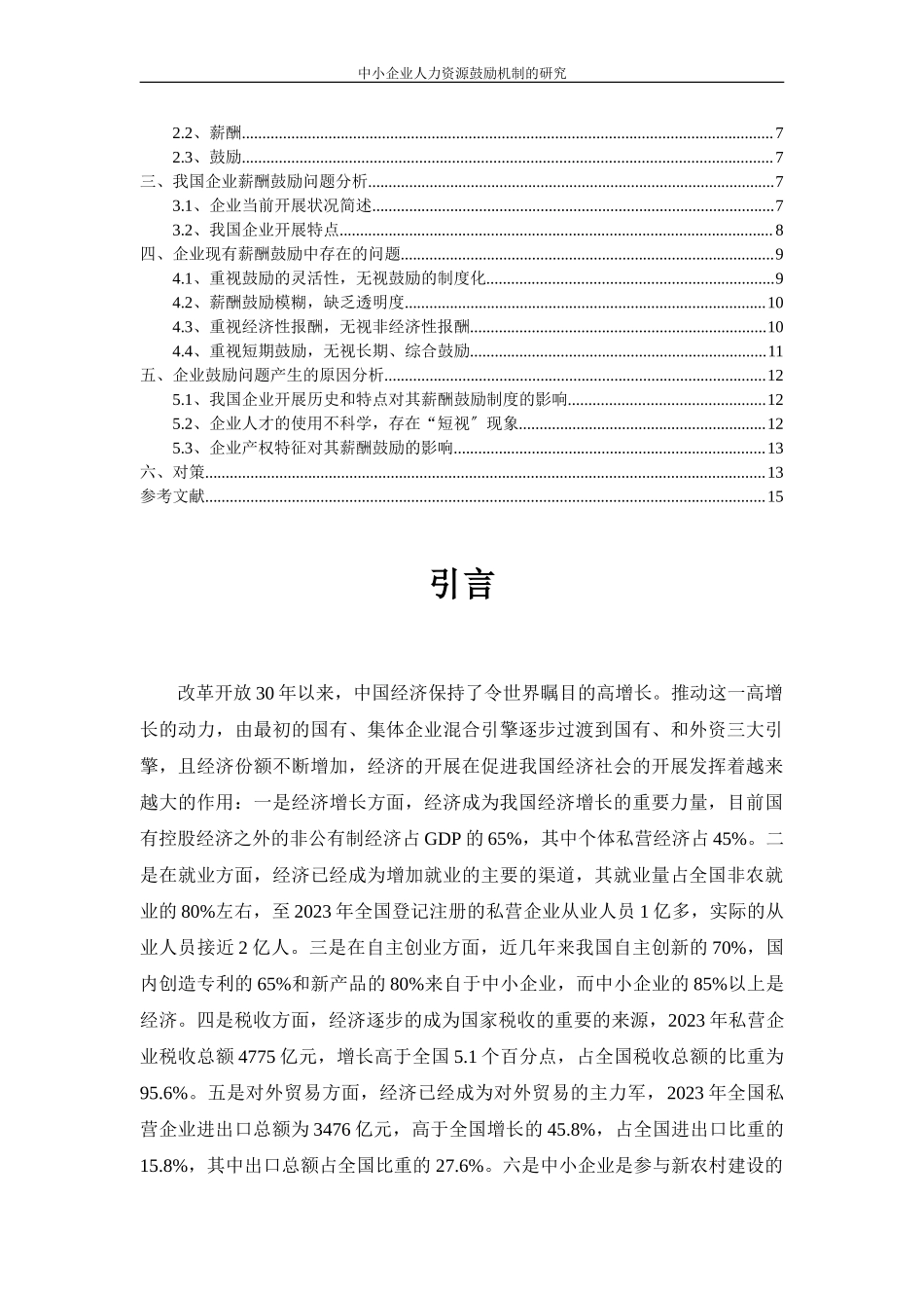 2023年中小企业人力资源激励机制的研究.doc_第3页
