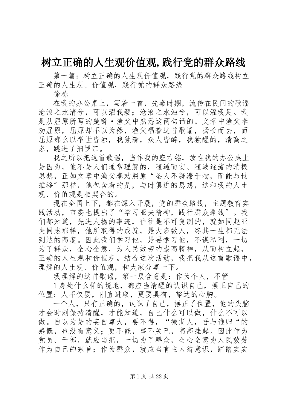 2023年树立正确的人生观价值观践行党的群众路线.docx_第1页