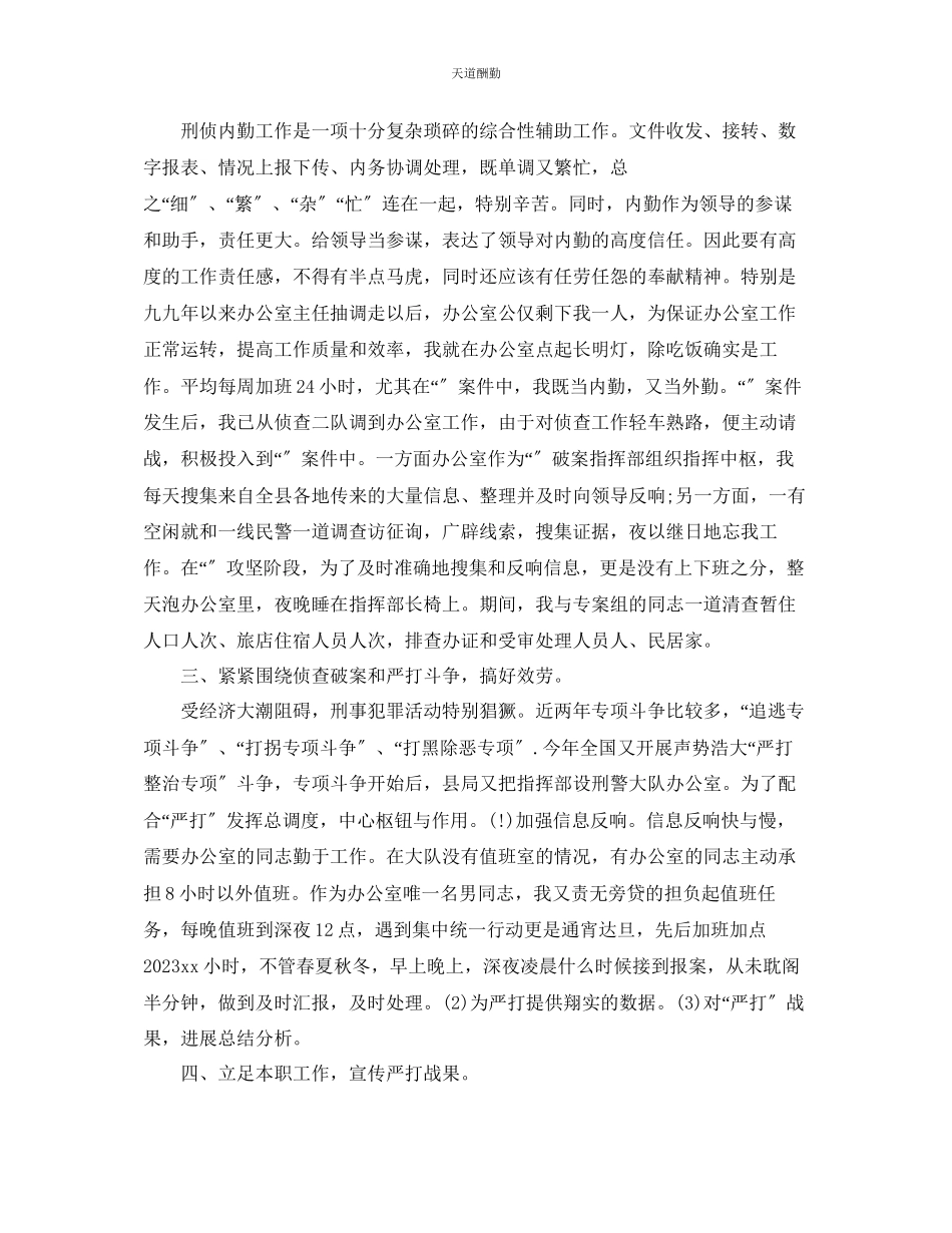 2023年刑侦大队自我总结范本.docx_第2页