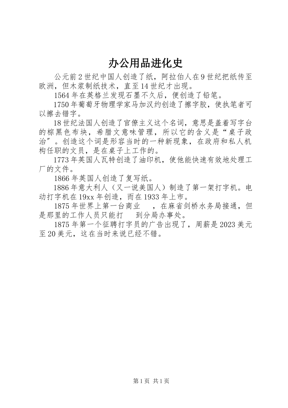 2023年办公用品进化史新编.docx_第1页