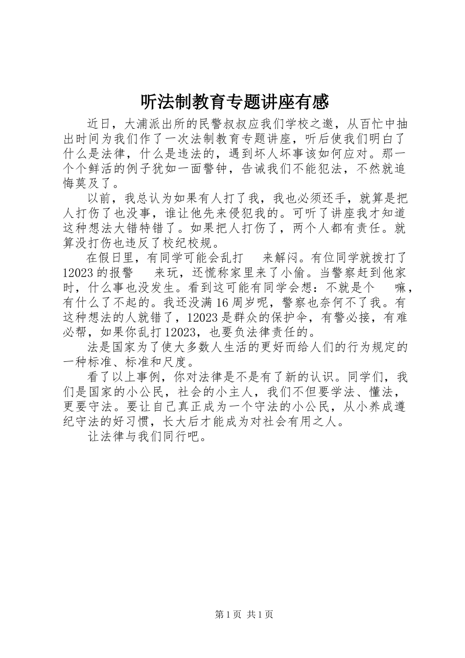2023年听《法制教育专题讲座》有感.docx_第1页