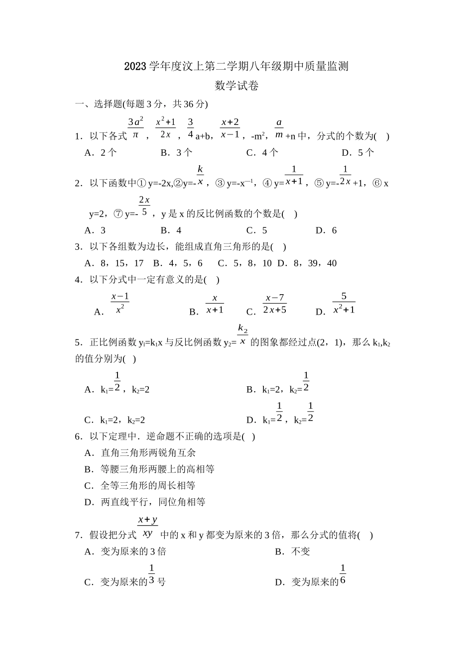 2023年度汶上第二学期八年级期中质量监测初中数学.docx_第1页