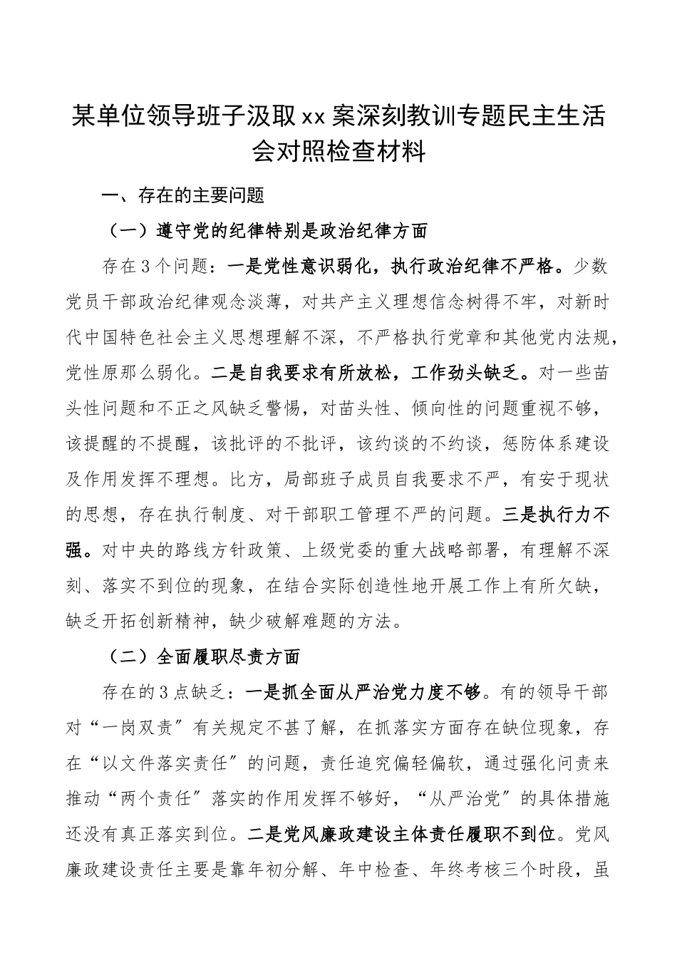 2023年班子对照检查xx案深刻教训专题民主生活会对照检查材料检视剖析材料以案促改.doc_第1页