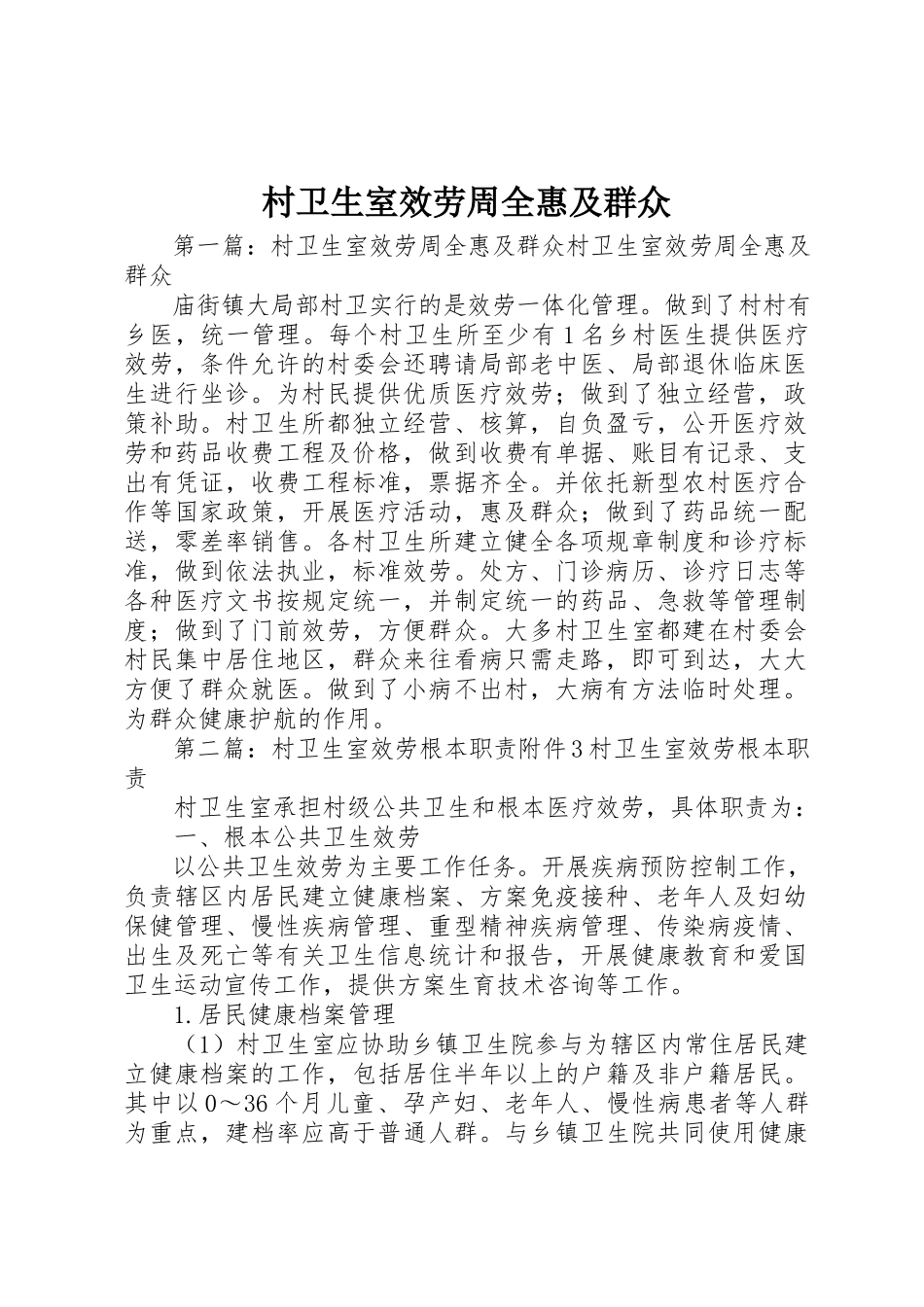 2023年村卫生室服务周全惠及群众新编.docx_第1页