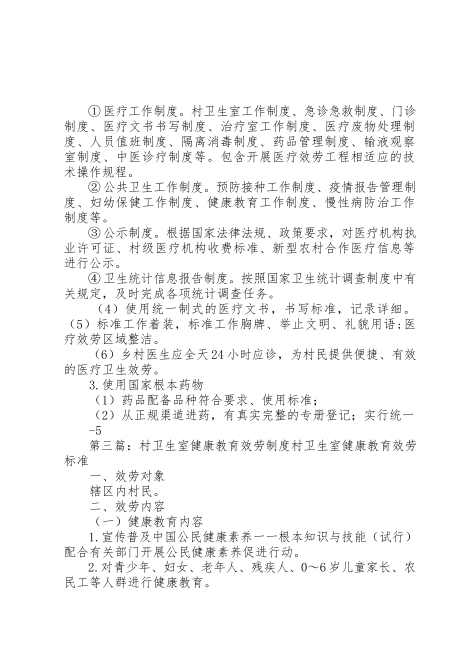 2023年村卫生室服务周全惠及群众新编.docx_第3页