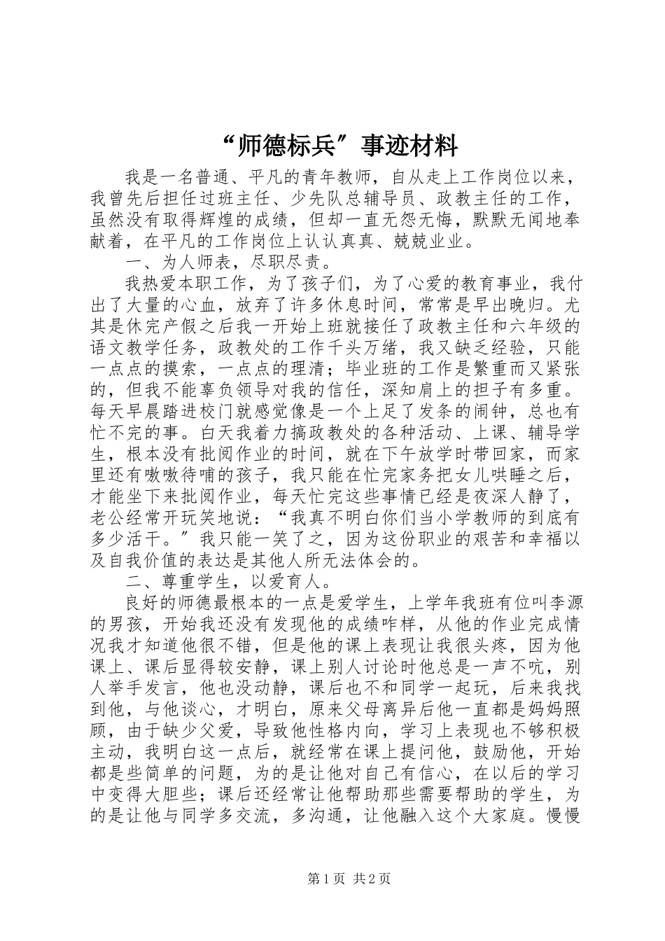 2023年“师德标兵”事迹材料新编.docx_第1页