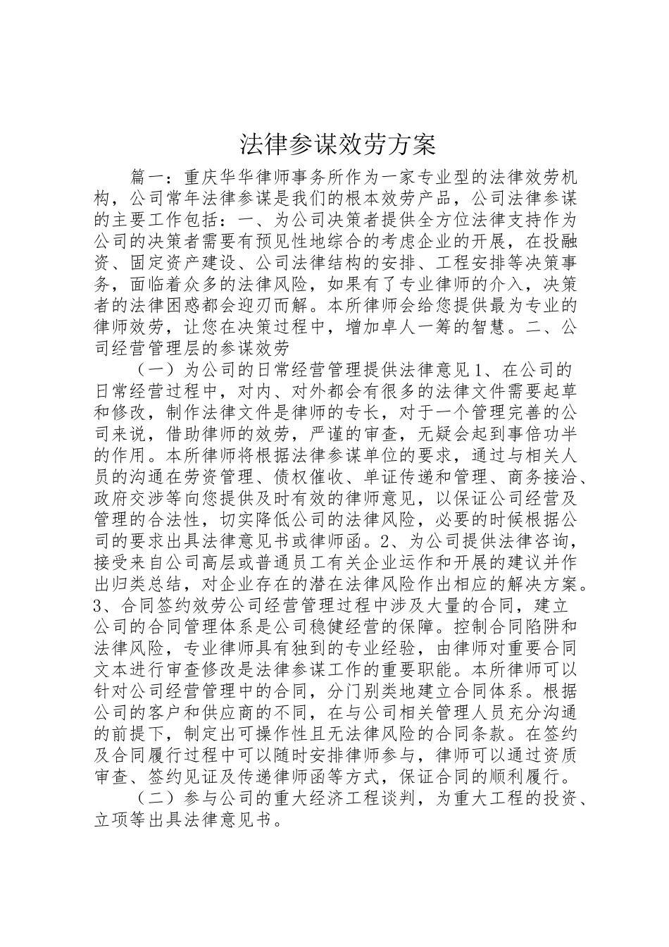 2023年法律顾问服务方案.doc_第1页