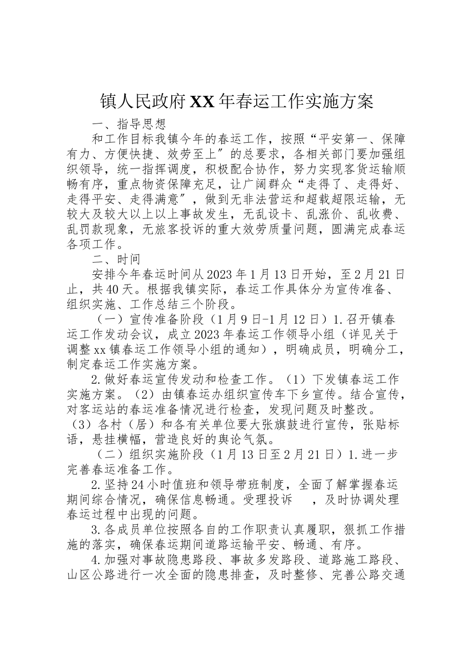2023年镇人民政府春运工作实施方案.doc_第1页