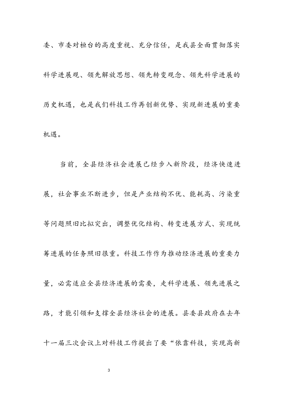 2023年科技局深入学习实践科学发展观动员讲话.docx_第3页