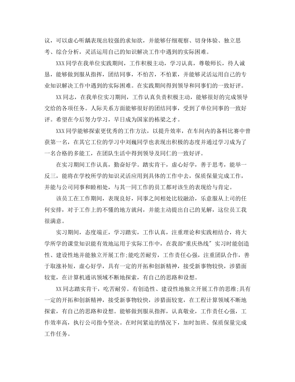 2023年实践单位考核员工评语终.docx_第2页