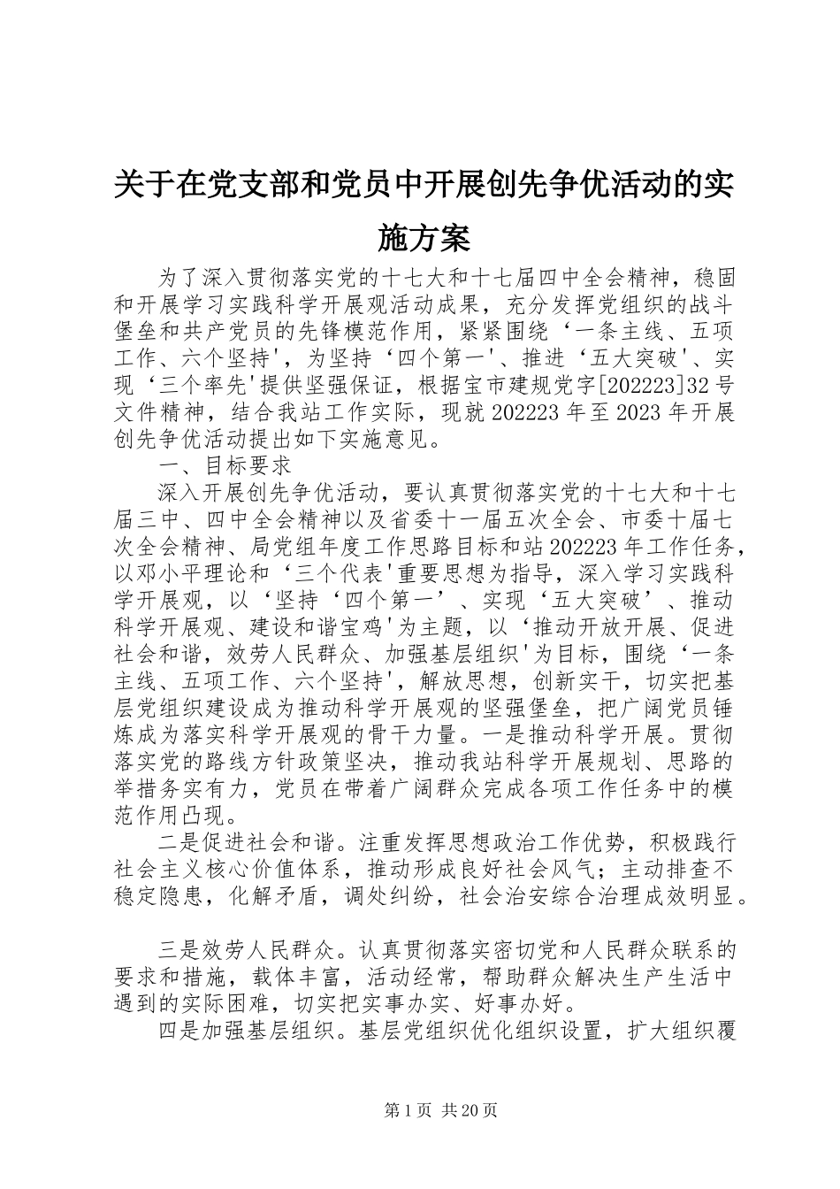 2023年在党支部和党员中开展创先争优活动的实施方案.docx_第1页