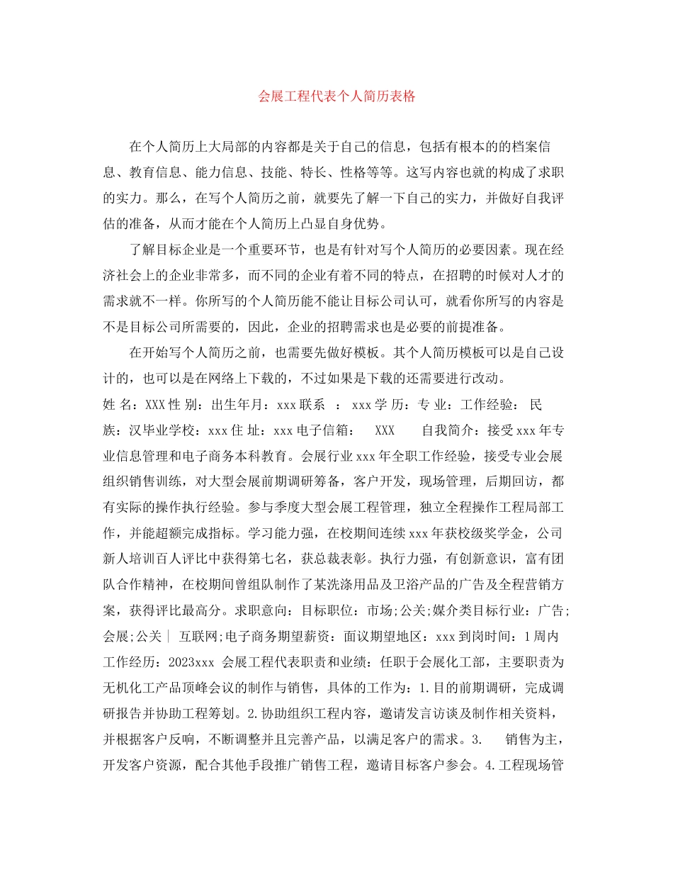 2023年会展项目代表个人简历表格.docx_第1页