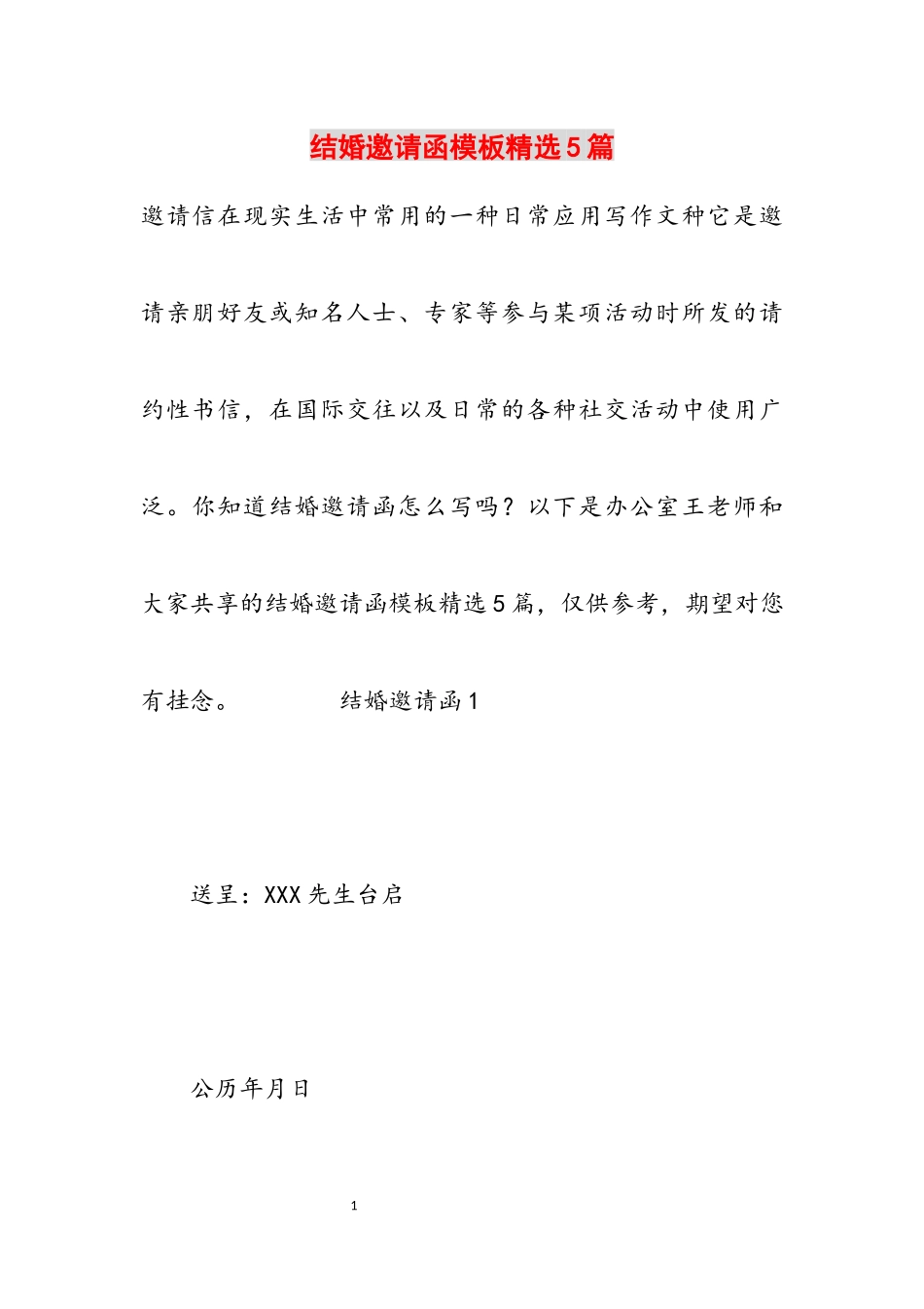 2023年结婚邀请函模板5篇.docx_第1页