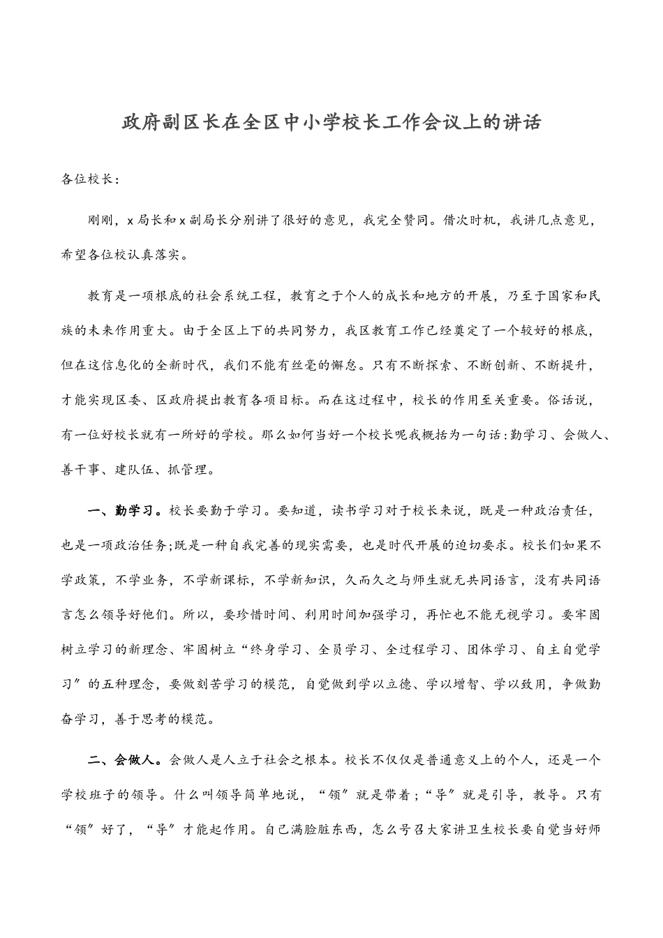 政府副区长在全区中小学校长工作会议上的讲话范文.docx_第1页