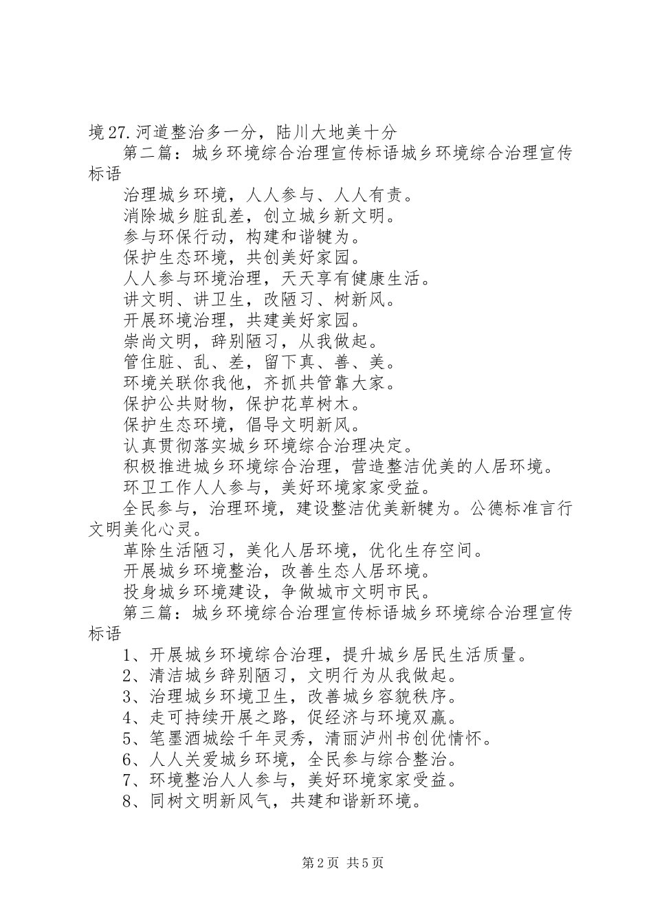 2023年水环境综合治理工作宣传标语.docx_第2页