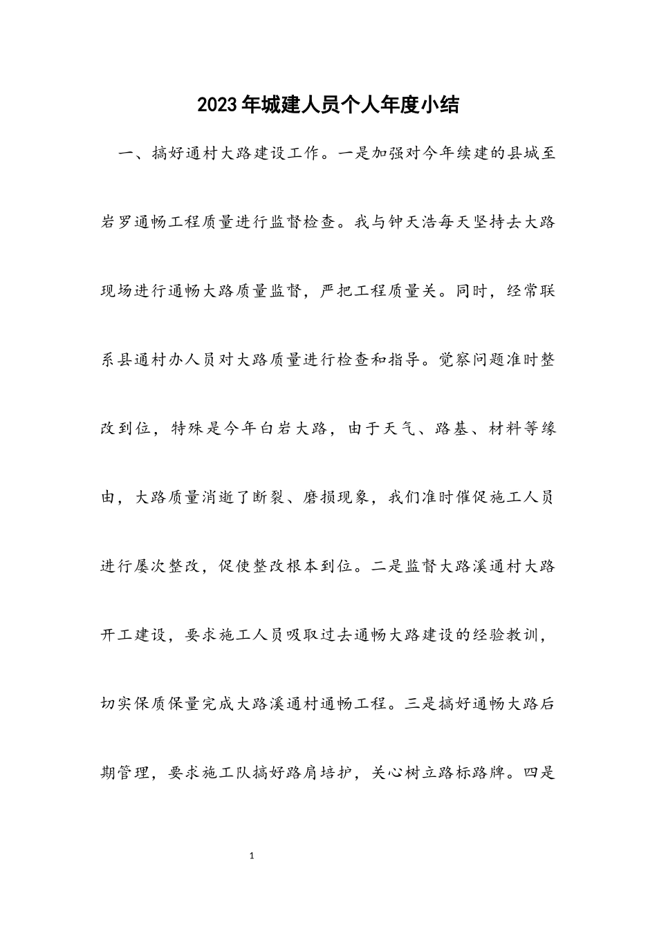 2023年城建人员个人年度小结.docx_第1页