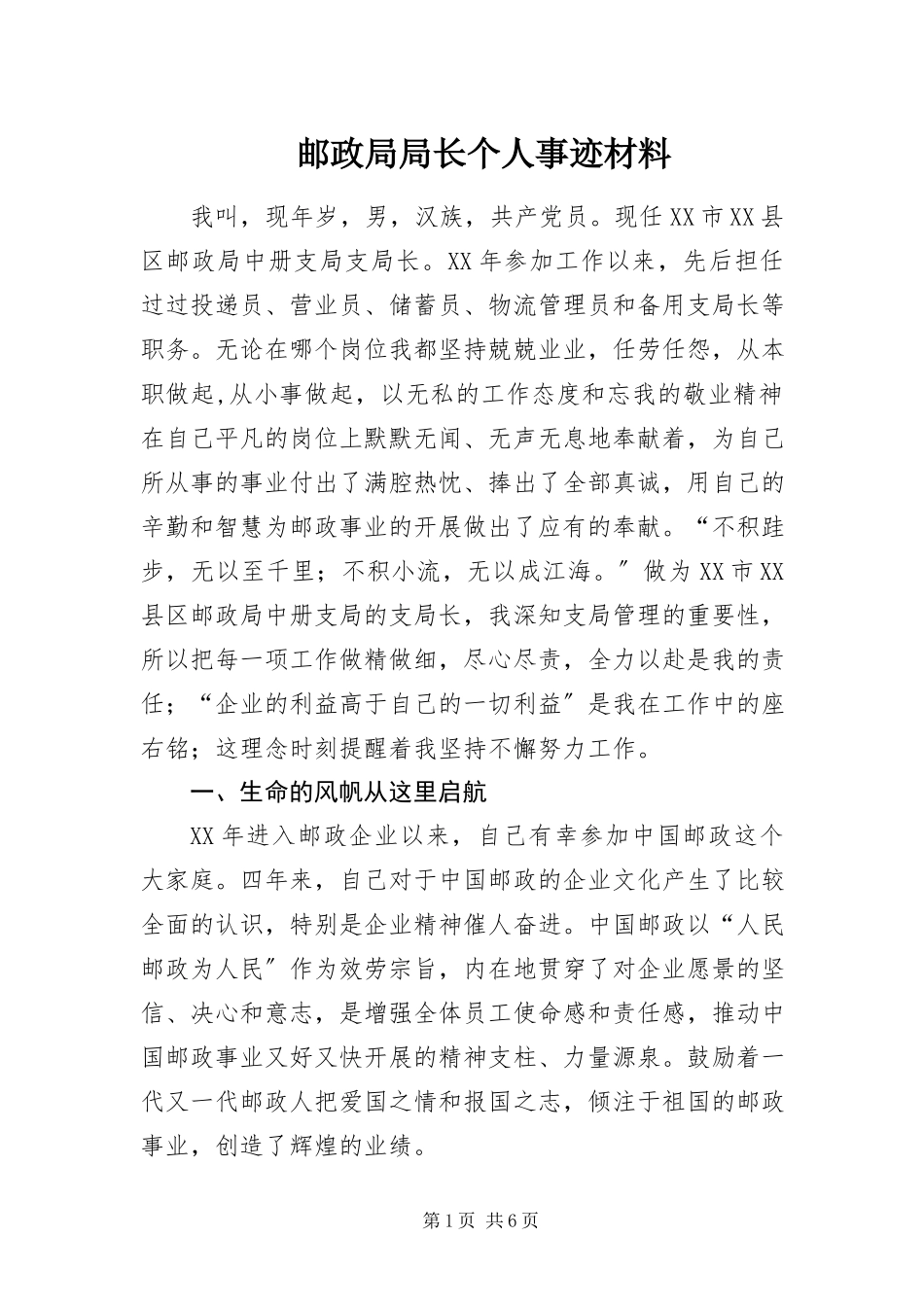 2023年邮政局局长个人事迹材料.docx_第1页