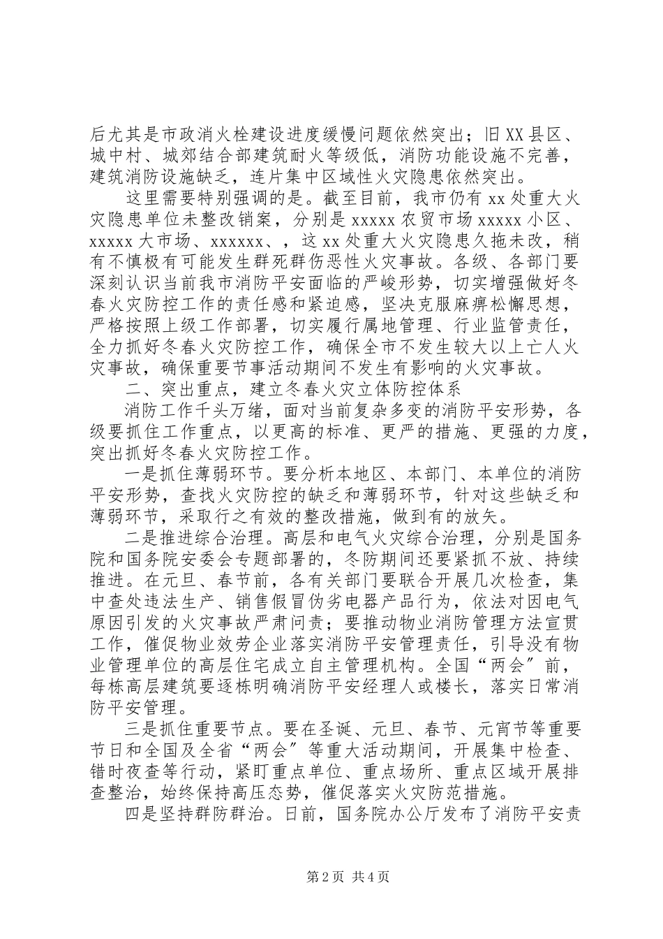 2023年副市长在全市冬春火灾防控推进工作会议上的致辞.docx_第2页