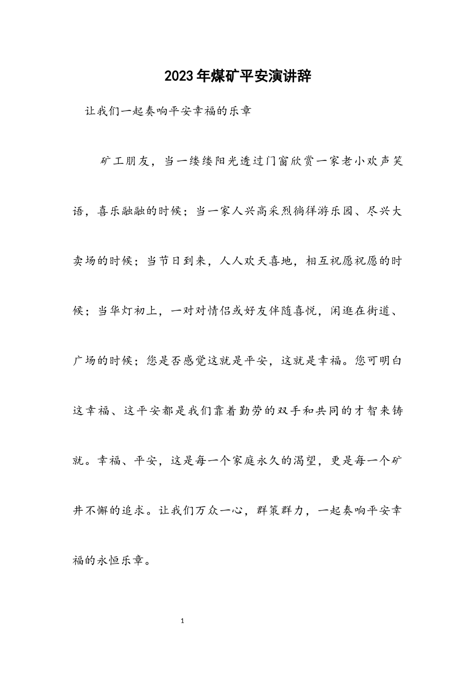 2023年煤矿安全演讲辞.docx_第1页