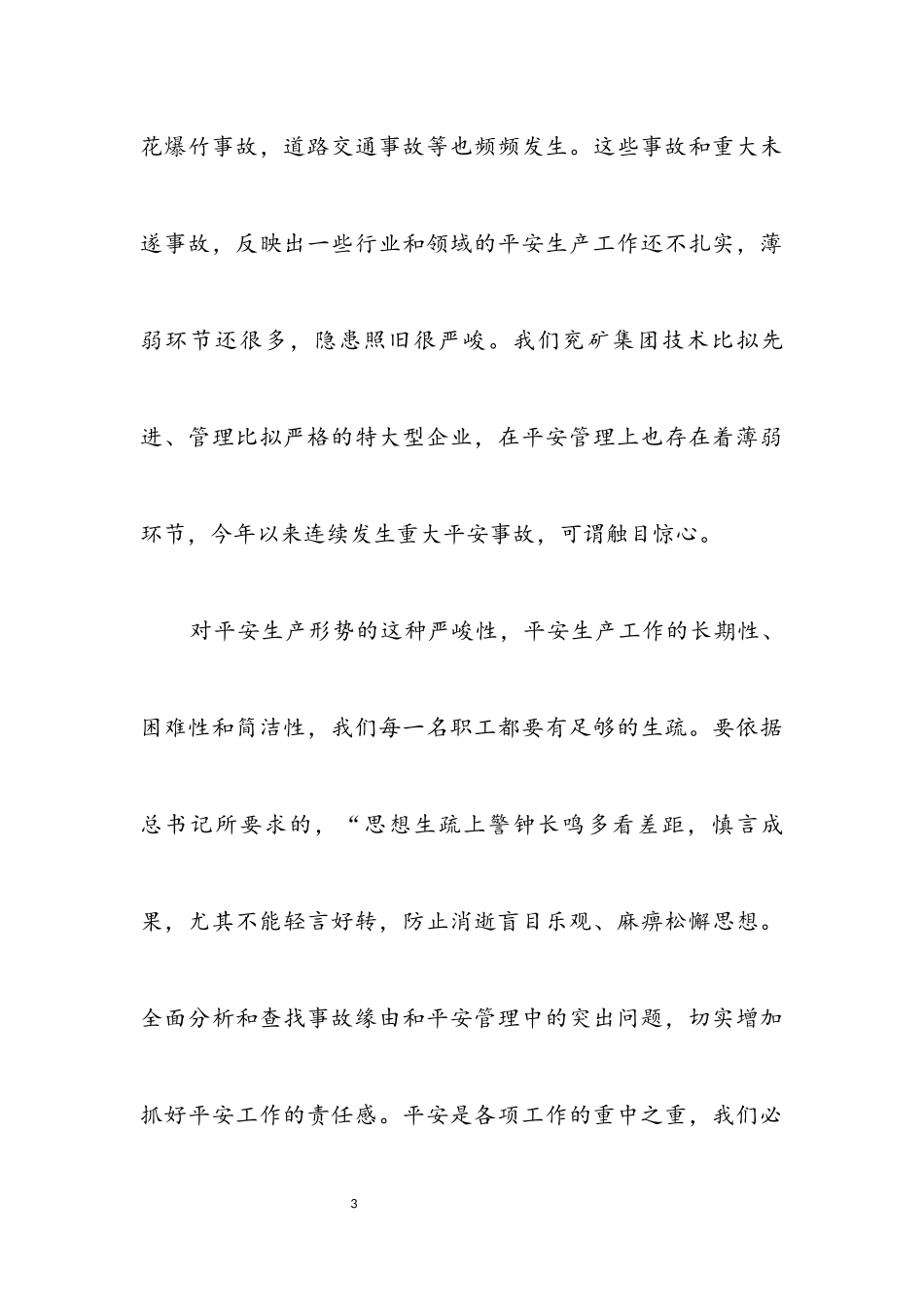 2023年煤矿安全演讲辞.docx_第3页