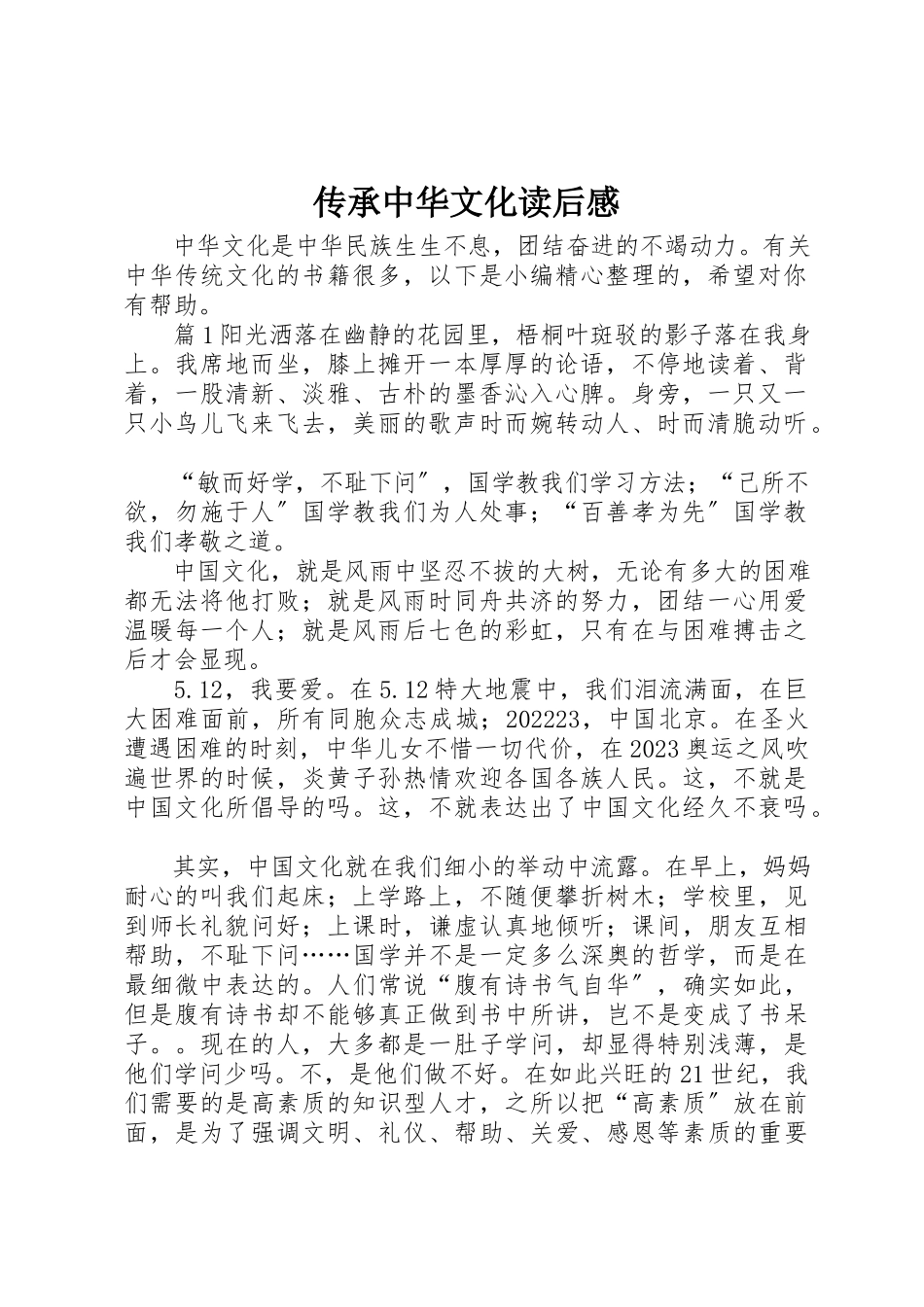 2023年传承中华文化读后感.docx_第1页