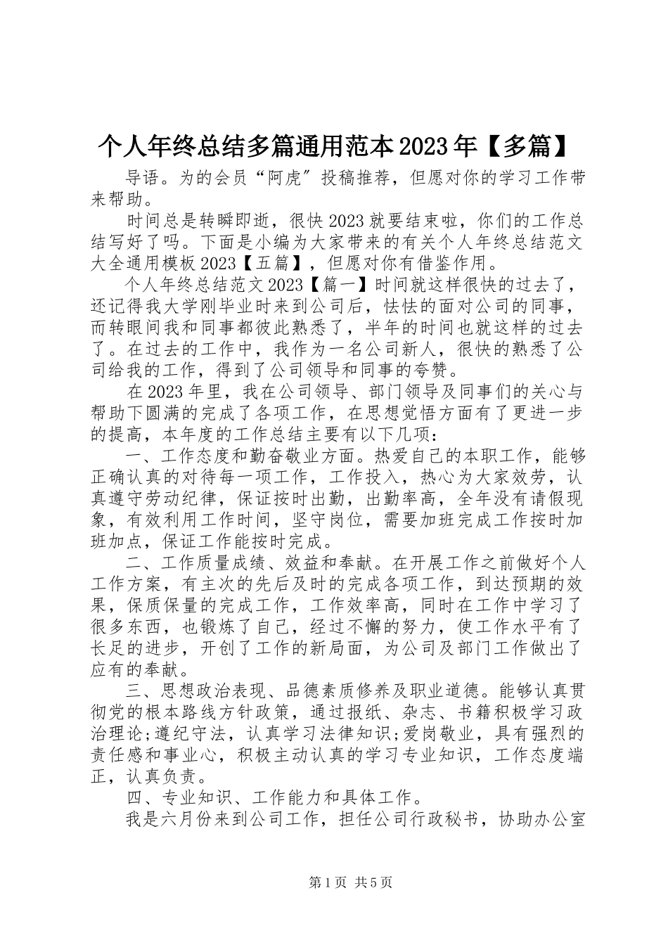 2023年个人年终总结多篇通用范本某年多篇.docx_第1页