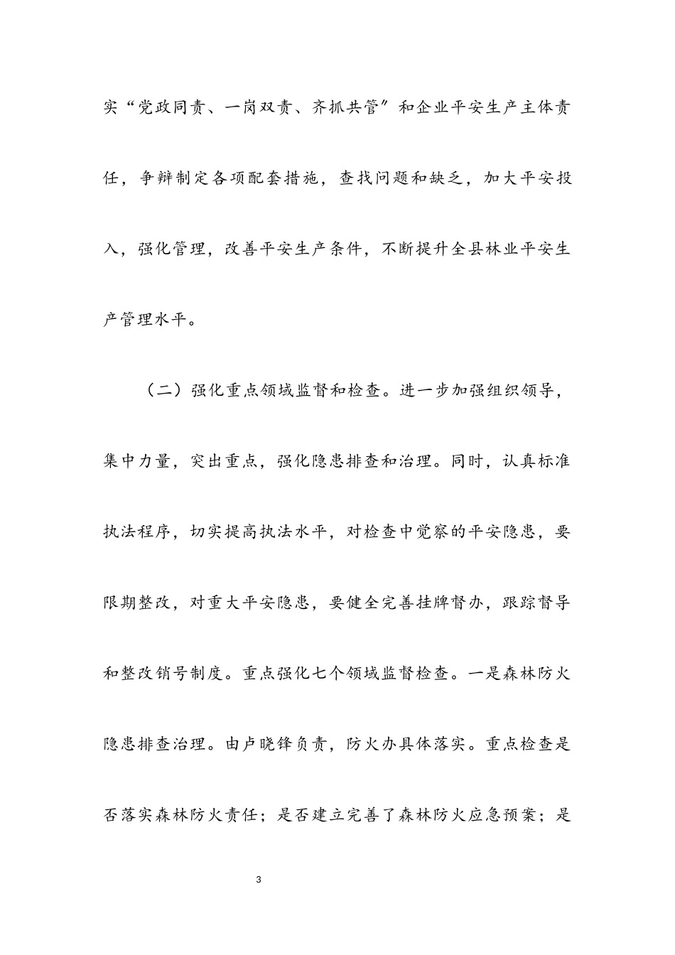2023年林业机关安全生产工作意见.docx_第3页