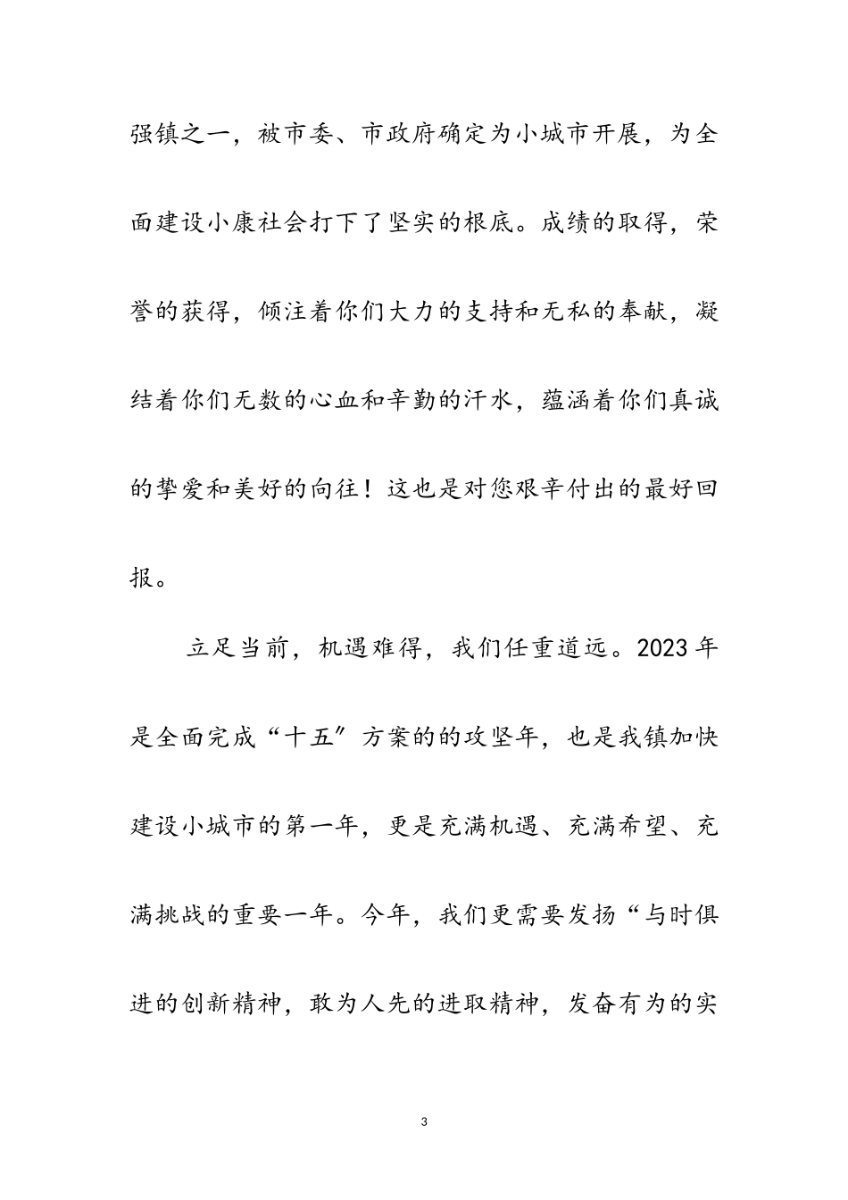 2023年在元宵节文艺会上的致辞范文.doc_第3页