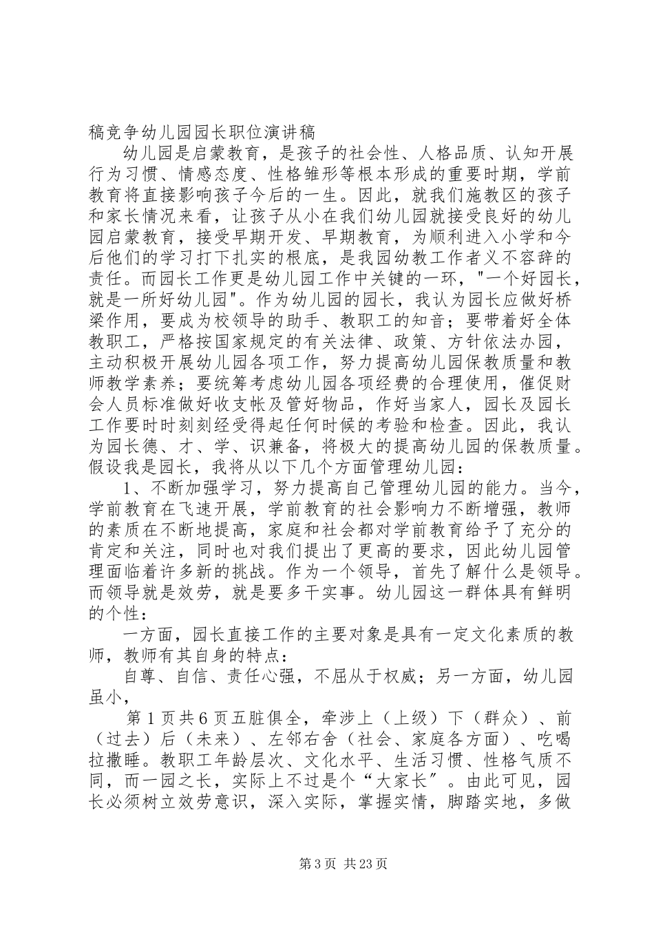 2023年竞争公司团委书记职位的演讲.docx_第3页
