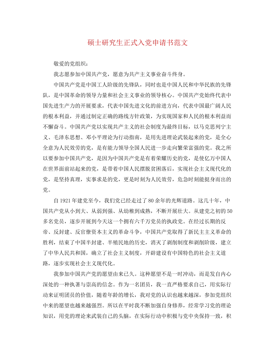 2023年硕士研究生正式入党申请书.docx_第1页