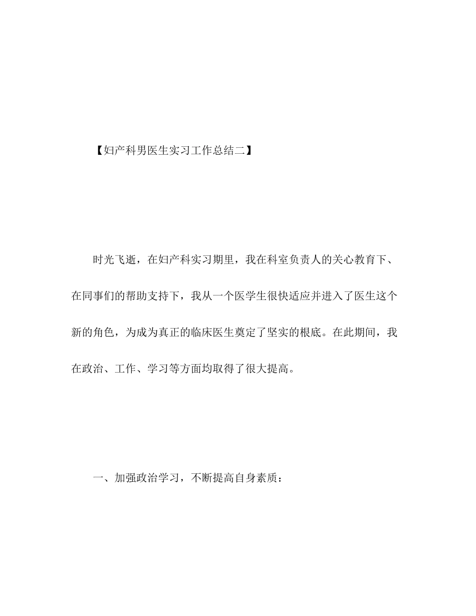 2023年妇产科男医生实习工作总结.docx_第3页