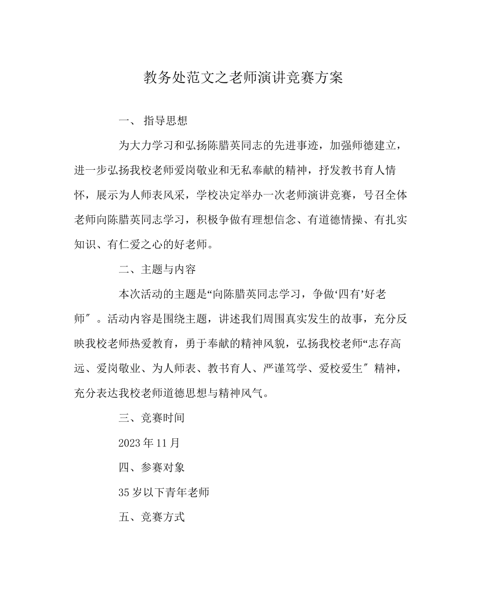 2023年教务处教师演讲比赛方案.docx_第1页