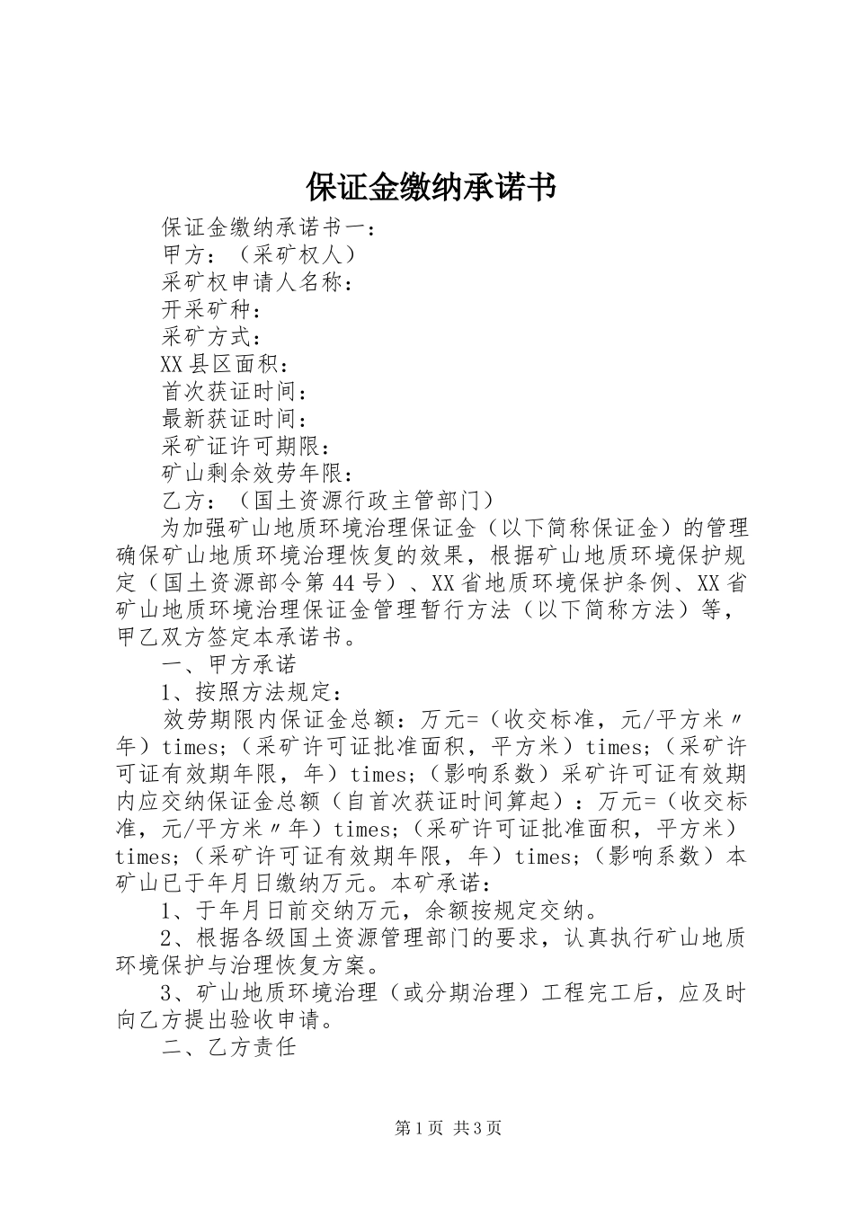 2023年保证金缴纳承诺书新编.docx_第1页