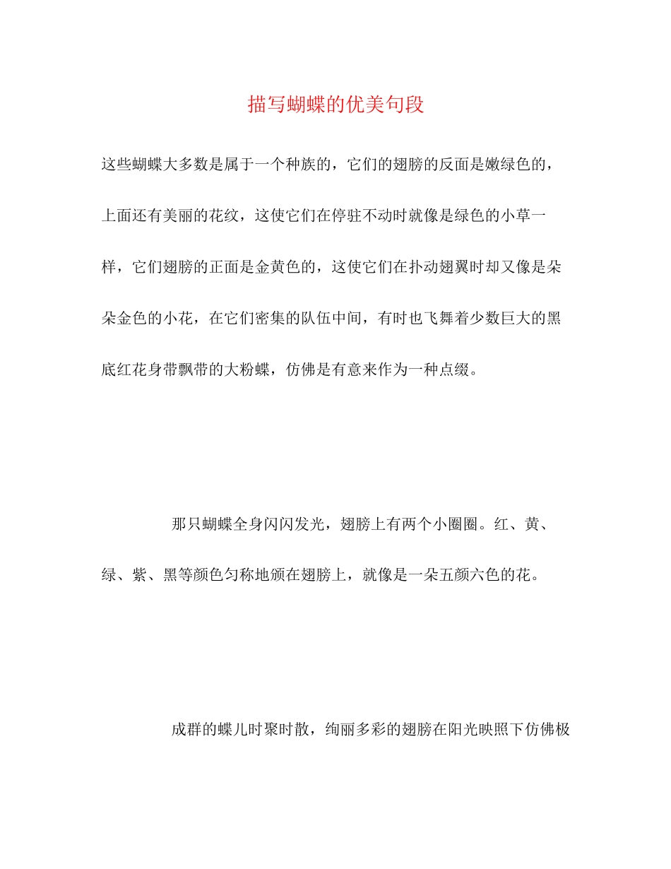 2023年描写蝴蝶的优美句段.docx_第1页