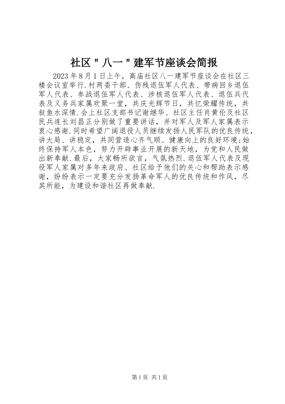 2023年社区＂八一＂建军节座谈会简报.docx_第1页