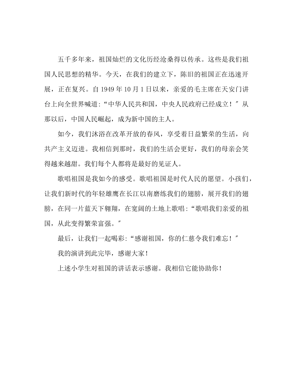 2023年小学生感恩祖国发言稿.docx_第2页